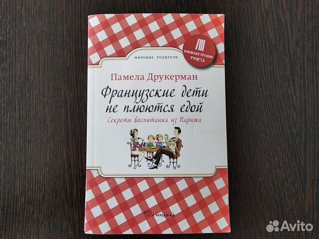 Книга П.Друкерман Французские дети не плюются едой