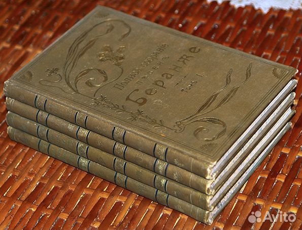 Полное собрание песен Беранже в 4 томах. 1904-1905