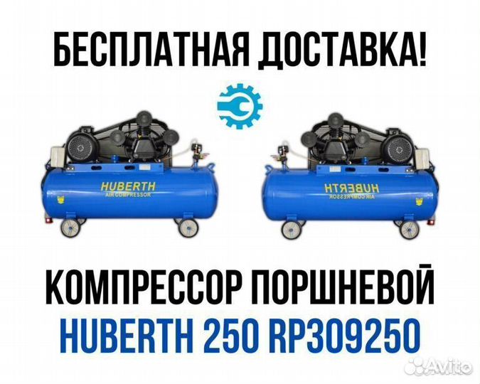 Компрессор поршневой Huberth 250 RP309250