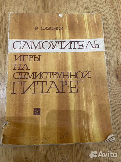 Самоучитель игры на семиструнной гитаре
