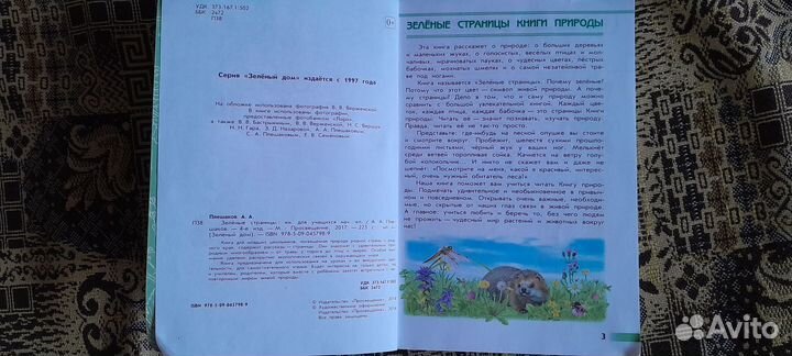 А.А. Плешаков Зелёные Страницы