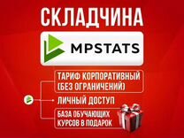 Mpstats складчина. Весь функционал, гарантия