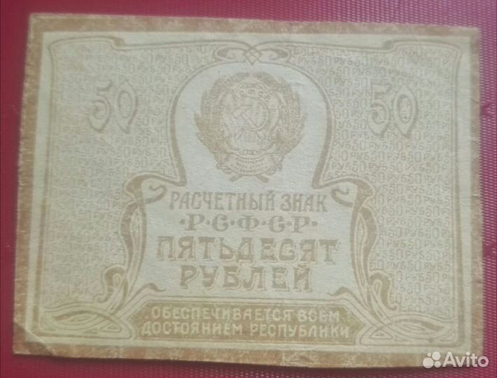 Пятьдесят руб.1920 года в.д.ромб