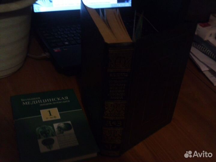 Книги Словарь Даля и Большая медицинская энциклоп