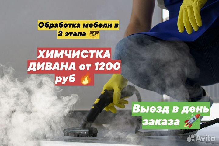 Химчистка диванов, матрасов, ковров
