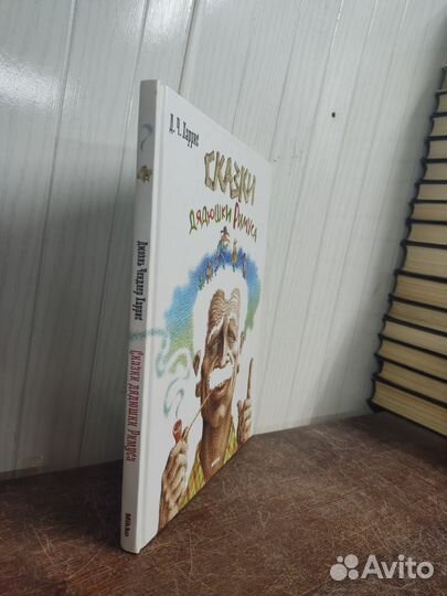 Д. Харрис. Сказки дядюшки Римуса