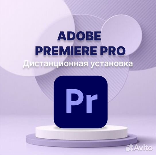 Adobe Premier Pro бессрочно