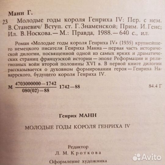 Г. Манн. Молодые,Зрелые годы короля Генриха IV