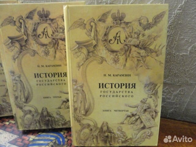 История Государства Российского Карамзин Н.М