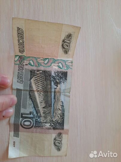 Купюра десяти рублевая