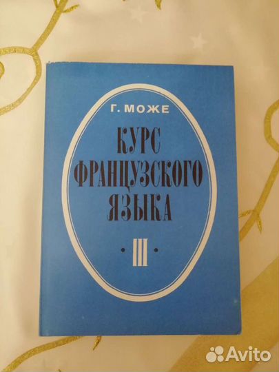 Учебник французского языка в 4 частях. Гастон Може