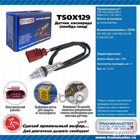 Датчик кислородный tsox129 transmaster universal