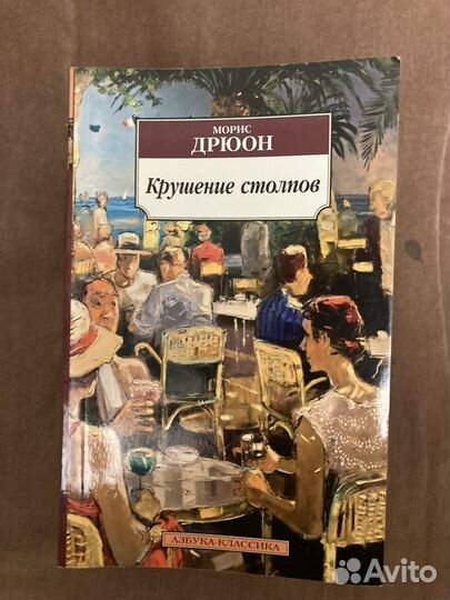 Книги Морис Дрюон и Андре Моруа