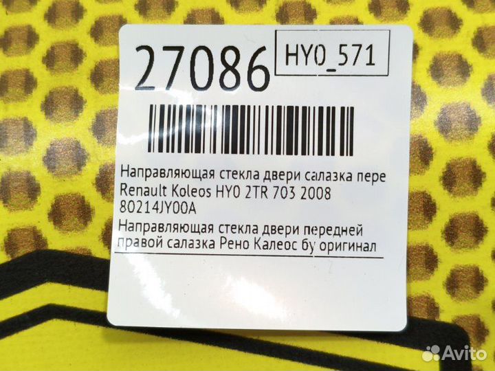 Направляющая стекла двери салазка передняя правая