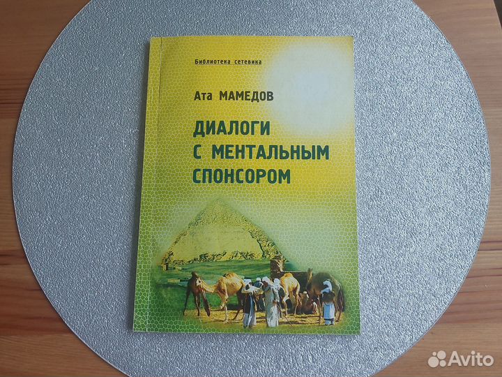Книга о сетевом маркетинге