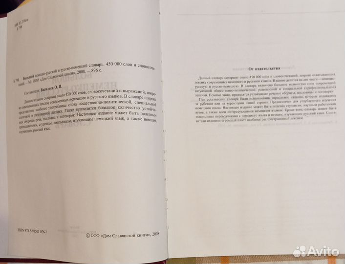 Большой немецко-русский, русско- немецкий словарь
