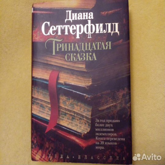 Тринадцатая сказка Сеттерфильд