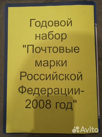 Годовой набор марок Россия 2008 год объявление продам