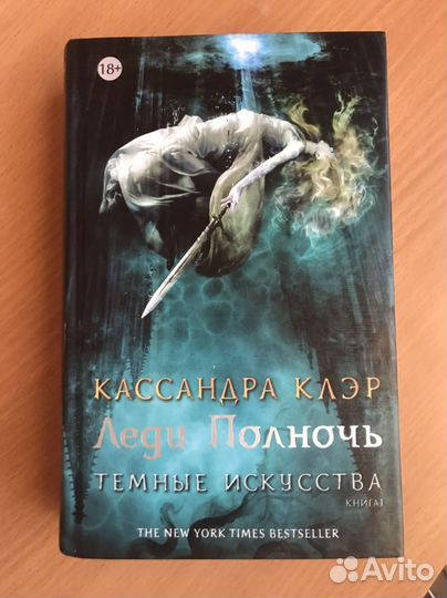 Темные искусства Кассандра Клэр леди полночь