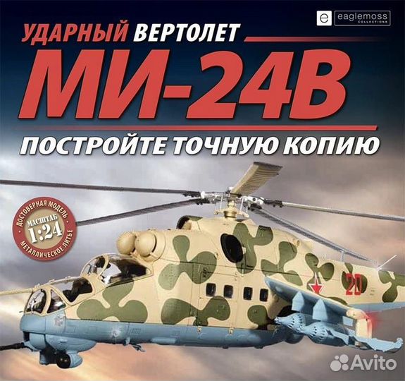 Модель вертолета ми 24B