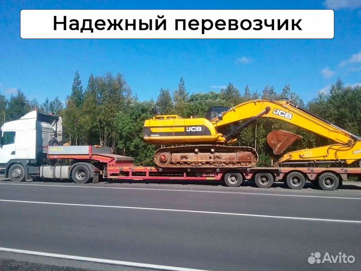 Перевозка экскаватора межгород от 200 км