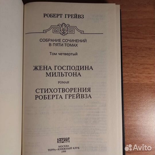 Р.Грейвз Жена господина Мильтона 1998, 384с