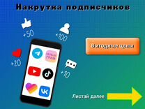 Накрутка подписчиков,рефералов,живых, где угодно