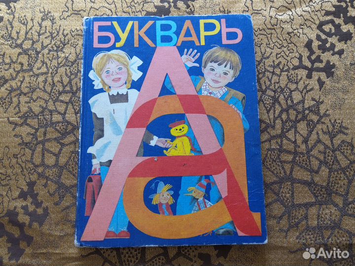 Букварь СССР. В.Г.Горецкий