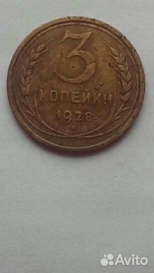 3 копейки 1928 года перепутка 20 копеек 1924 года