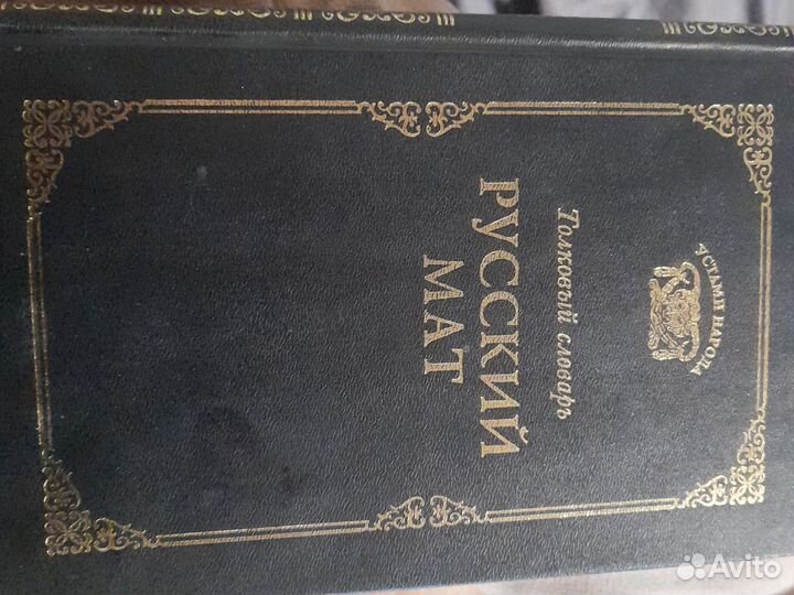 Книга антикварная. Словарь русского мата