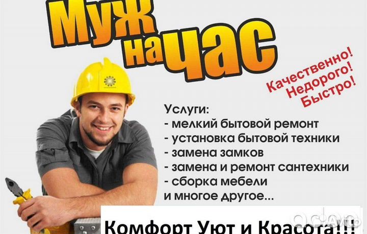 Мужчина на час