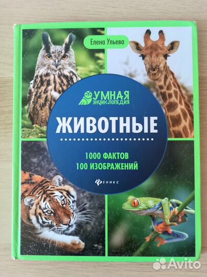 Умная энциклопедия Животные Елена Ульева