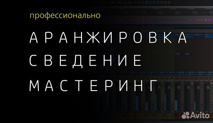 Песня под ключ, аранжировка, сведение, мастеринг