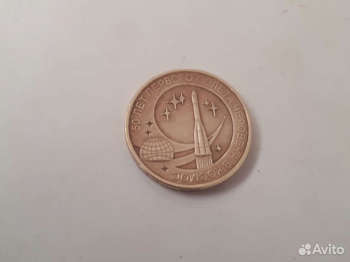 10 рублей 50 лет. Полёту человека в космос