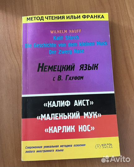 Книга Немецкий язык с Гауфом «Маленький мук» и др