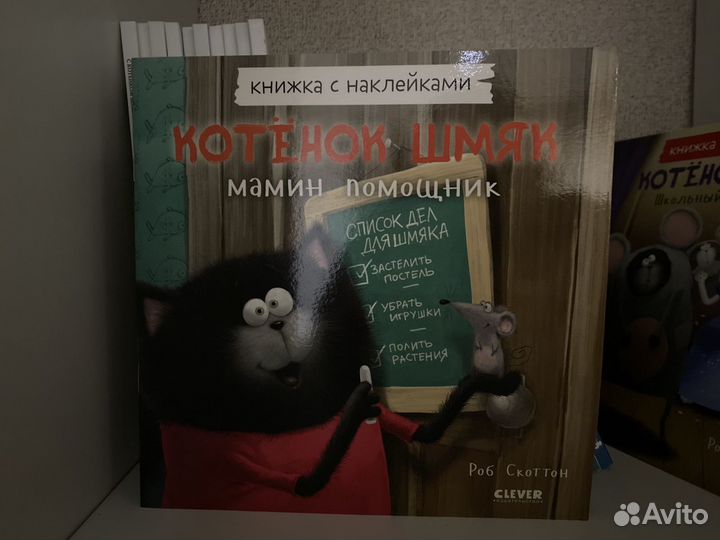 Книги котенок шмяк Скоттон Роб