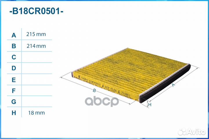 Фильтр салонный антибактериальный cworks B18CR0