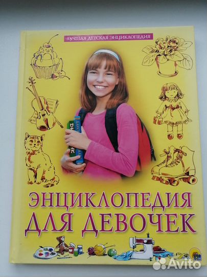 Энциклопедия для девочек