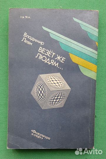 В.Леви. Везет же людям 1988