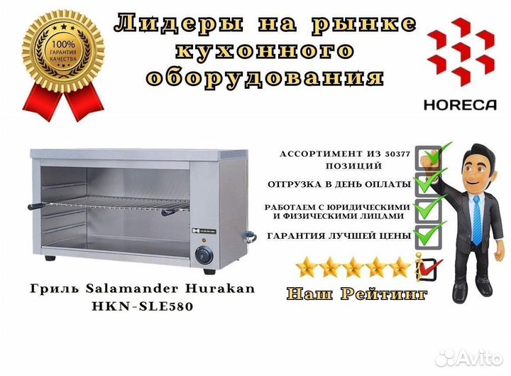 Гриль Salamander Hurakan HKN-SLE645