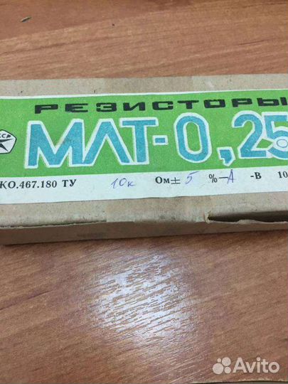 Млт-0,25-10 кОм5-А-В, 87 г.в. (ожо.467.180ту)