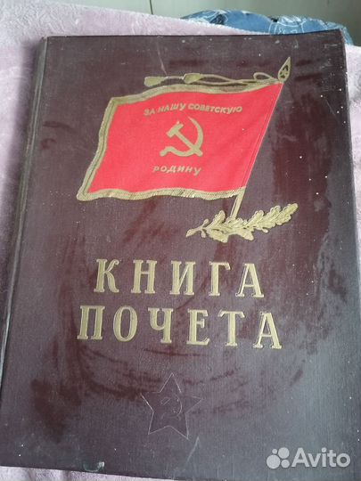 Книга почета СССР