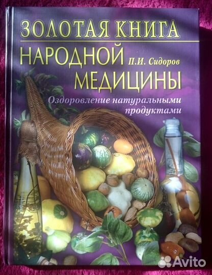 Золотая книга народной медицины. Оздоровление