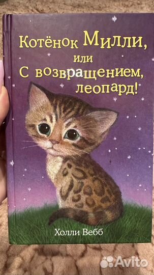 Холли Вебб книга котёнок