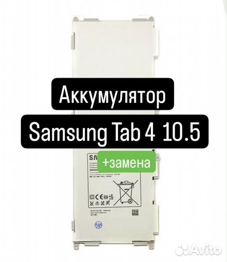 Аккумулятор для Samsung Tab 4 10.5+замена