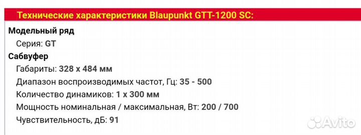 Сабвуфер Blaupunkt GTT-1200