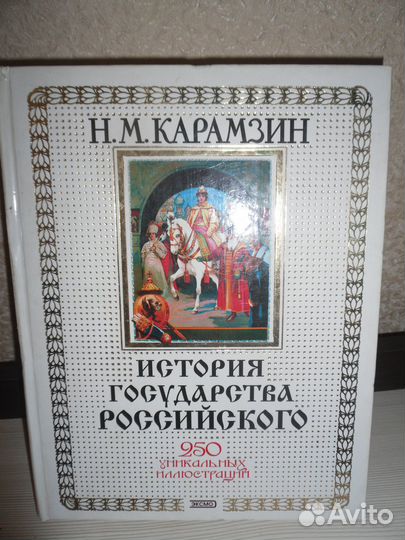 История государства российского карамзин