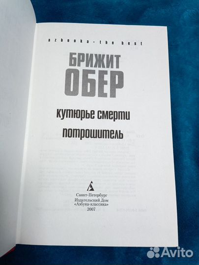 Книга Брижит Обер Кутюрье смерти Потрошитель