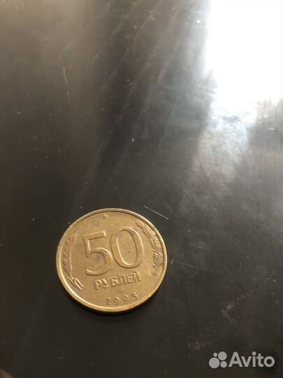 50 рублей 1993