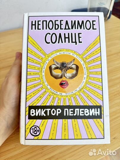 Пелевин солнце. Непобедимое солнце Пелевин. Ложное солнце Пелевин. Непобедимое солнце книга.